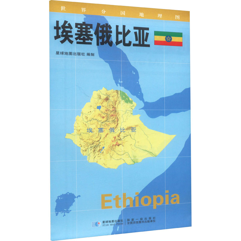 [M]世界分国地理图 埃塞俄比亚-9787547109250高清大图