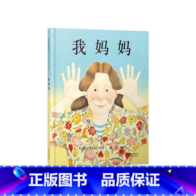 《我妈妈》精装 让孩子感受到深厚的母爱 [正版]关于妈妈的绘本妈妈发火了硬壳精装图画书爱的表达亲情绘本适合3岁4岁5岁6高清大图