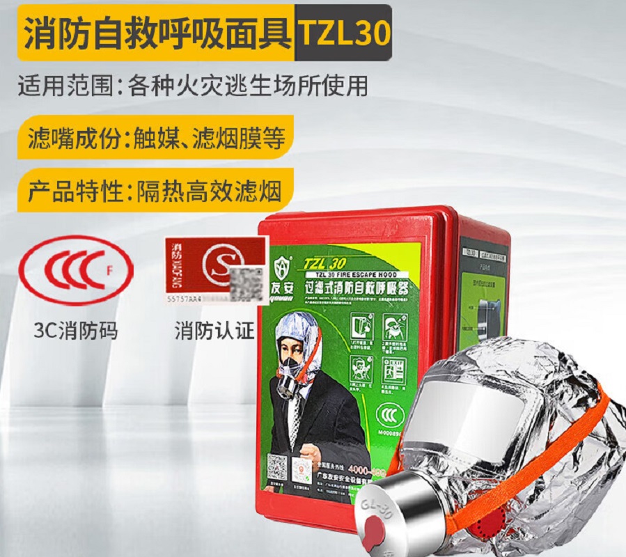 友安 防火防毒防烟面罩酒店工厂家用消防过滤式自救呼吸器火灾逃生 友安TZL30(新款)