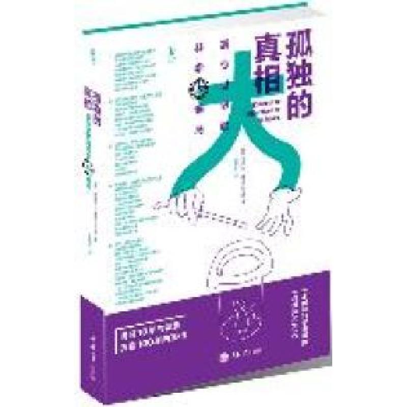 正版新书】孤独的真相:震惊世界的科学大骗局【法】米歇尔•
