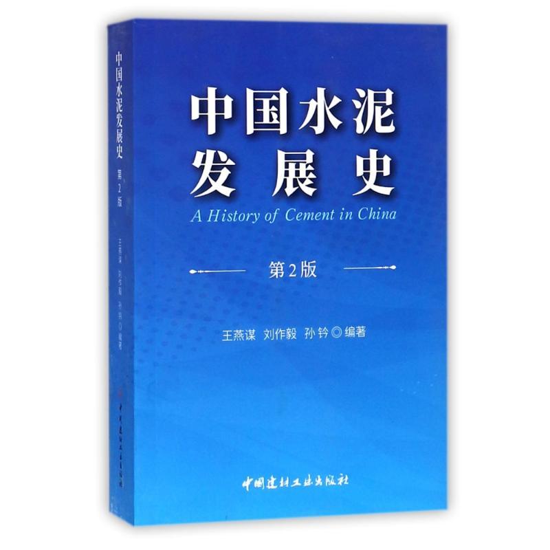 正版新书]中国水泥发展史(第2版)王燕谋9787516019535高清大图
