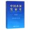 正版新书]中国水泥发展史(第2版)王燕谋9787516019535
