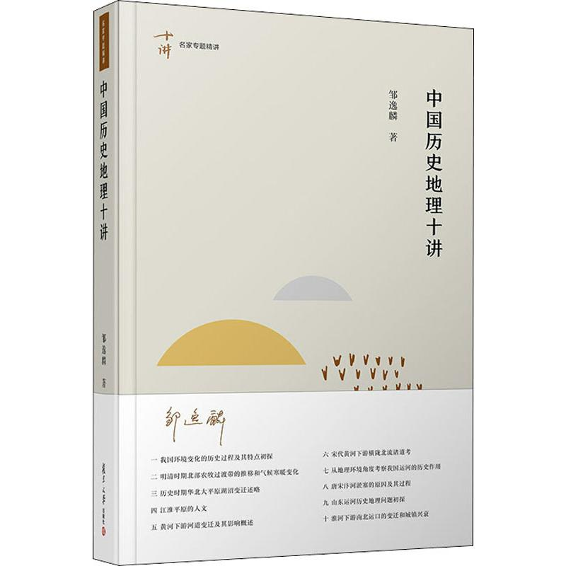 醉染图书中国历史地理十讲9787309144567高清大图