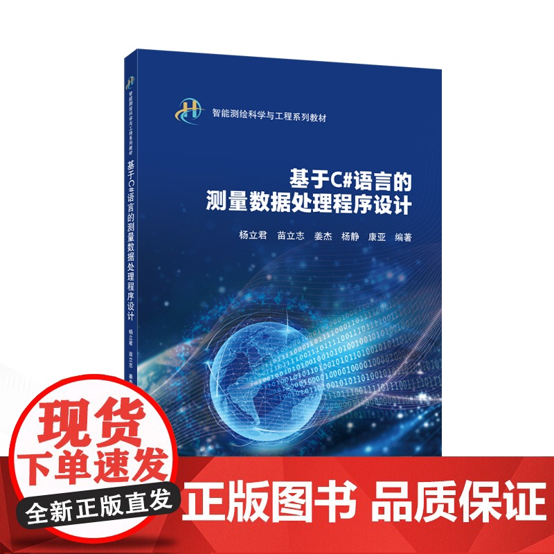 基于C#语言的测量数据处理程序设计 9787307246089 武汉大学出版社 杨立君 苗立志 姜杰 杨静 康亚 编著高清大图