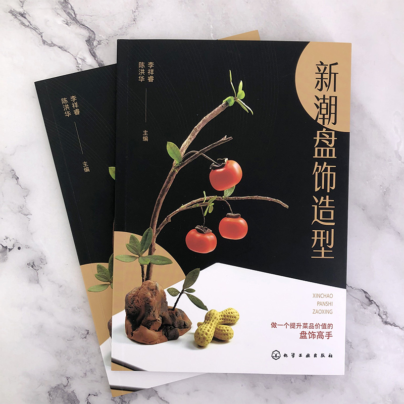 [正版]2册 新潮盘饰造型 创意盘饰 餐厅盘饰造型图文大全 雕刻饰件糖艺果酱画盘饰造型 餐厅摆盘教程详解 厨师出餐创意高清大图