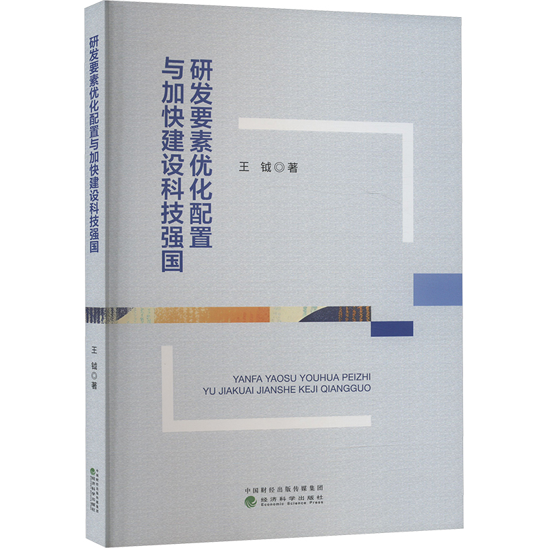 正版新书]研发要素优化配置与加快建设科技强国王钺978752186218高清大图