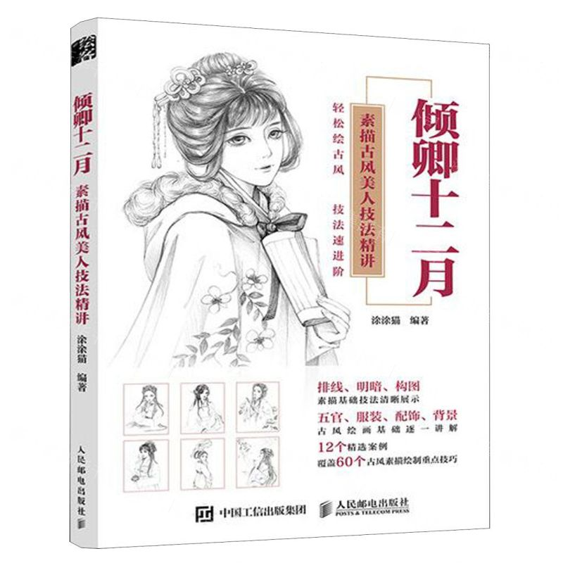 [M]倾卿十二月(素描古风美人技法精讲)-9787115515759