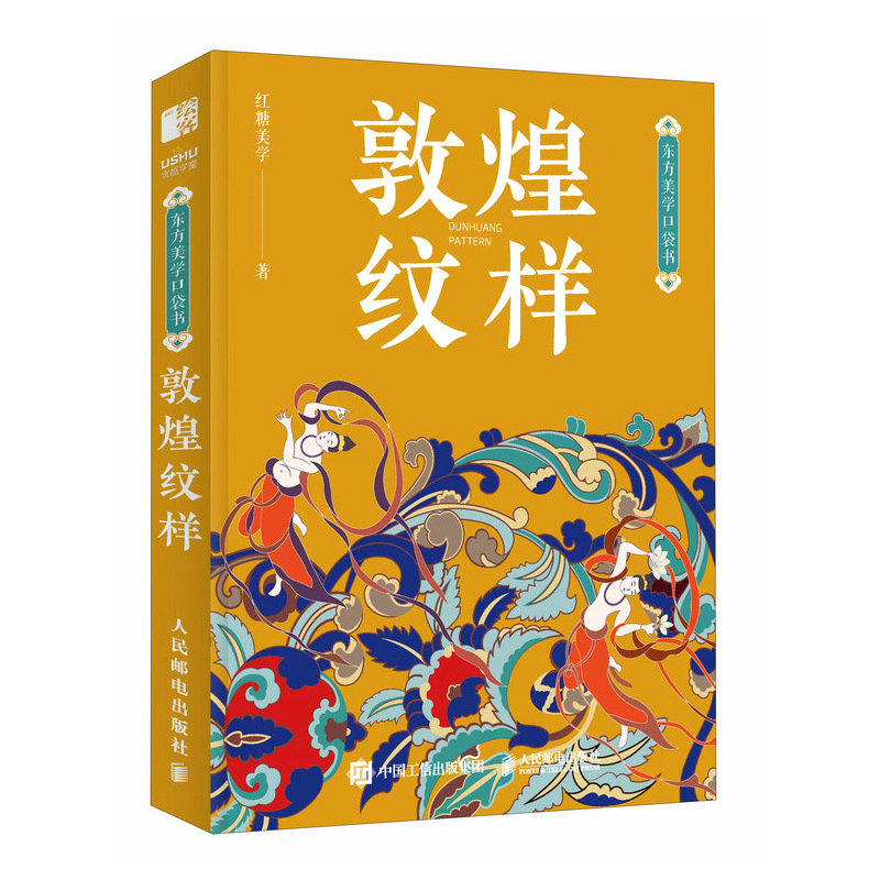 东方美学口袋书 敦煌纹样 中国*纹样图鉴敦煌壁画传统图案艺术珍藏色彩搭配中国传统纹样图案解读古风国风装 [正版]东方美学高清大图