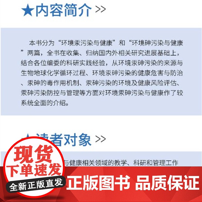 《环境汞砷污染与健康》环境污染与健康研究丛书·第二辑高清大图
