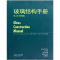 醉染图书玻璃结构手册(第二版)9787561162460