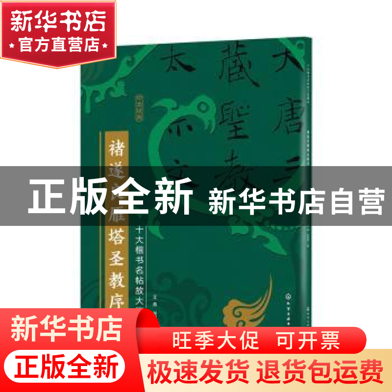 正版 褚遂良雁塔圣教序 王炜,张慧君 化学工业出版社 97871223864高清大图