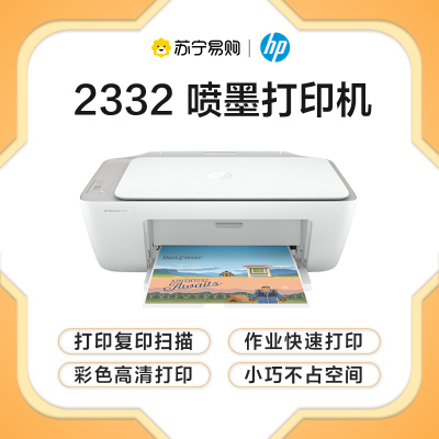 惠普（HP）DJ 2332 彩色喷墨入门级一体机 打印 扫描 复印 学生作业打印 2132升级款