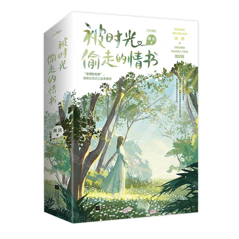 [N]被时光偷走的情书(上下)-9787559466297高清大图