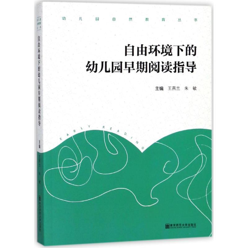 正版新书]自由环境下的幼儿园早期阅读指导王燕兰9787565134043高清大图
