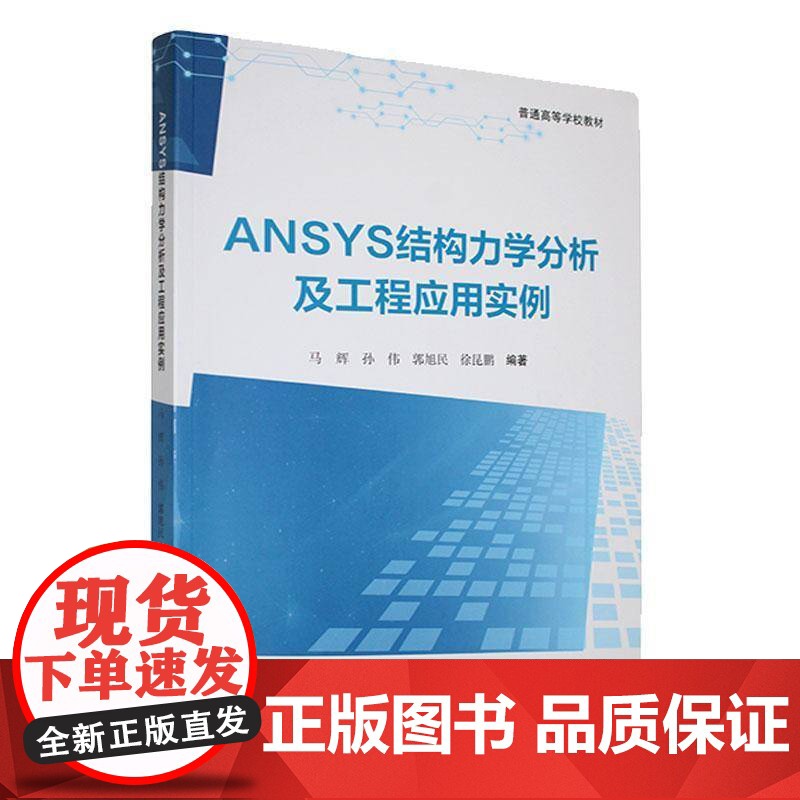 ANSYS结构力学分析及工程应用实例9787551736824 马辉东北大学出版社自然科学 书籍高清大图