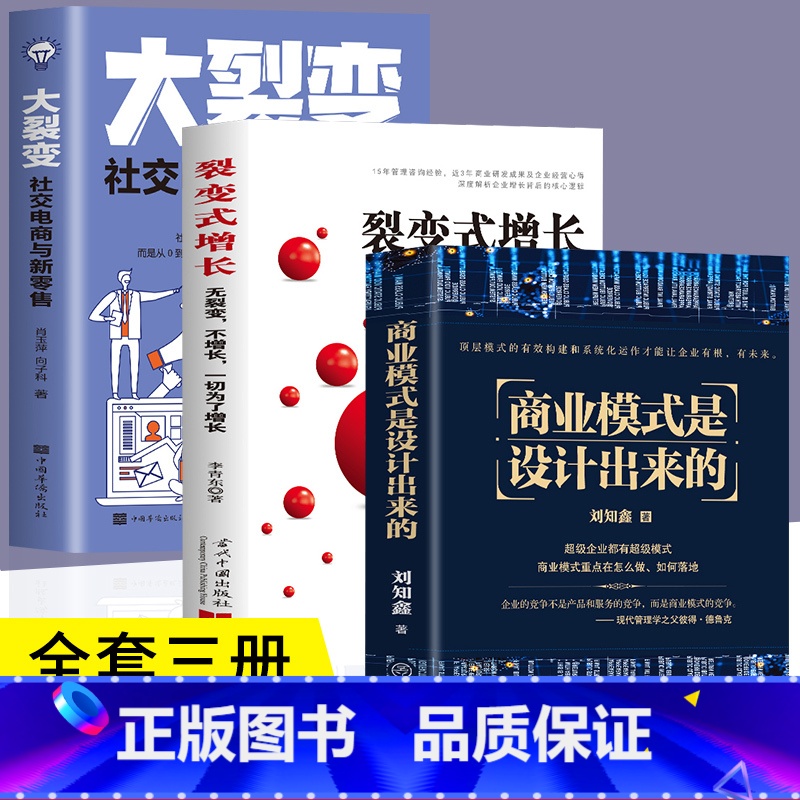 【正版】全3册 商业模式是设计出来的+裂变式增长+大裂变 现代企业战略管理系统入门从零开始学创业商业的本质商业思维领导