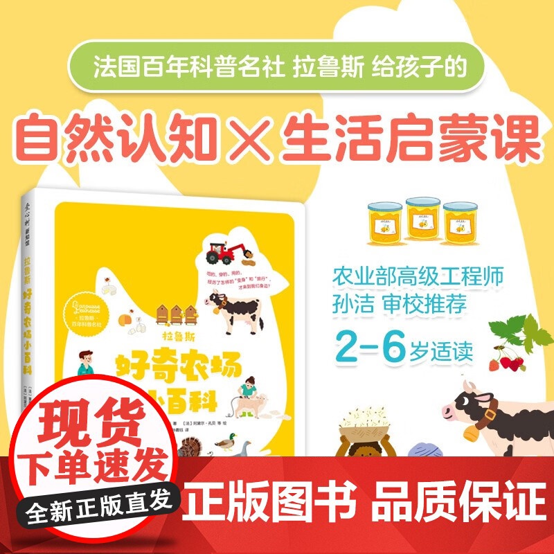 拉鲁斯好奇农场小百科 2-6岁 塞西尔.朱格拉 著 科普百科