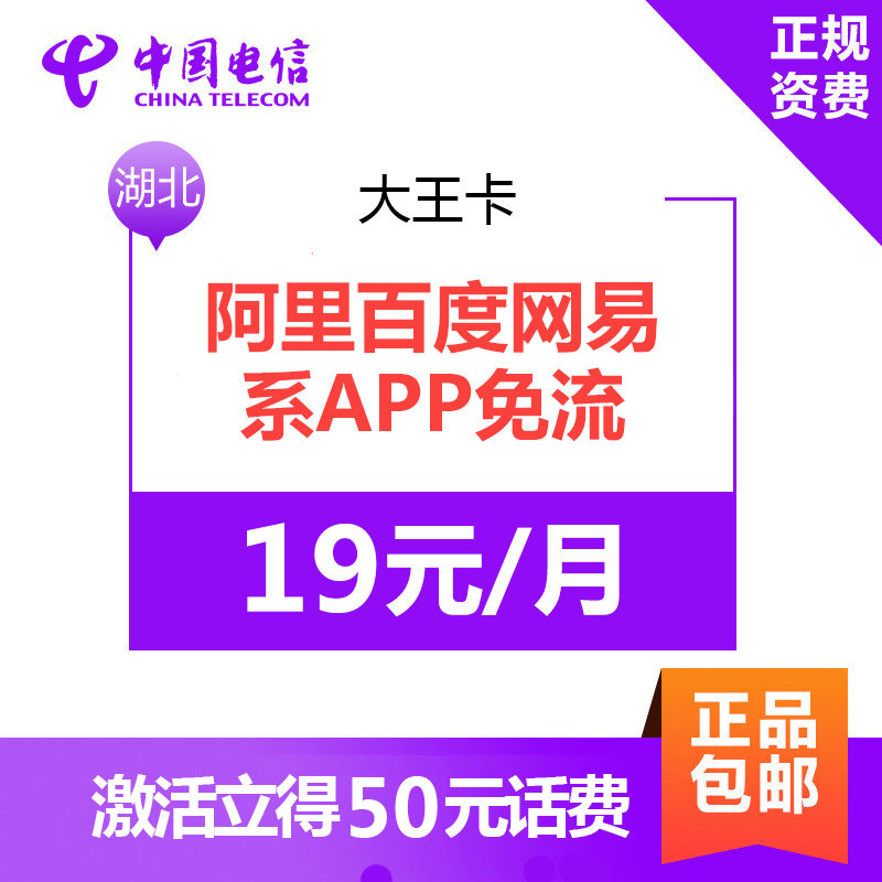 湖北电信大王卡 1元800MB国内流量+海量APP免流+100分钟通话 4G电话卡手机卡流量卡