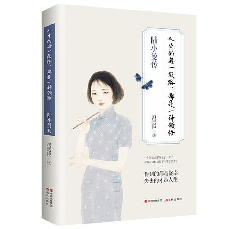 正版新书】人生的每一段路,都是一种领悟 陆小曼传冯远臣97875143