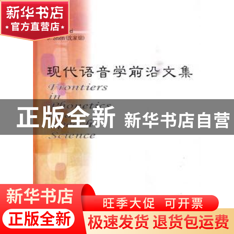 正版 现代语音学前沿文集 G.Fant,H.Fujisaki,沈家煊【J.Shen】主