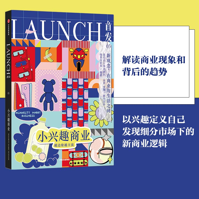 正版新书]首发03:小兴趣商业吴声李翔场景实验室吴伯凡97875217