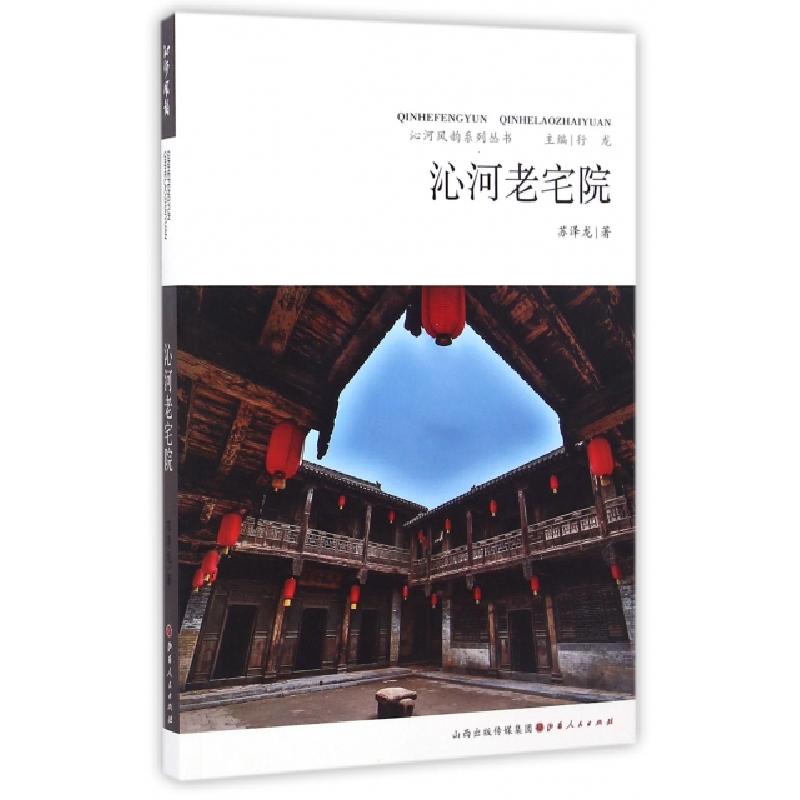 全新正版沁河老宅院9787203095842山西人民出版社