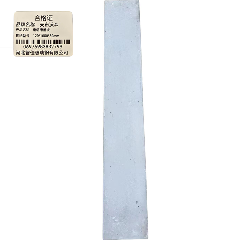 夫布沃森+电缆槽盖板+120*1000*30mm+块