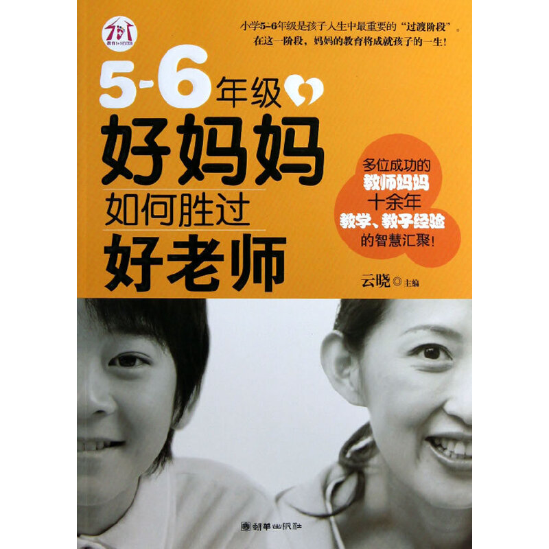 正版新书]5-6年级,好妈妈如何胜过好老师云晓主编978750543398高清大图