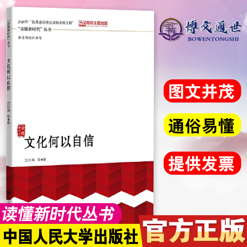[醉染正版]文化何以自信 读懂新时代 丛书 当代中国文化自信进行理论阐释与实践解析 中国人民大学出版社978730027高清大图