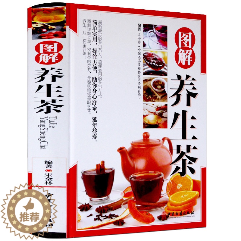 【醉染正版】图解养生茶彩图版精装中医茶疗偏方养生保健茶谱茶文化书籍简单实用养生茶饮配方饮泡方法功效宜忌大全书籍