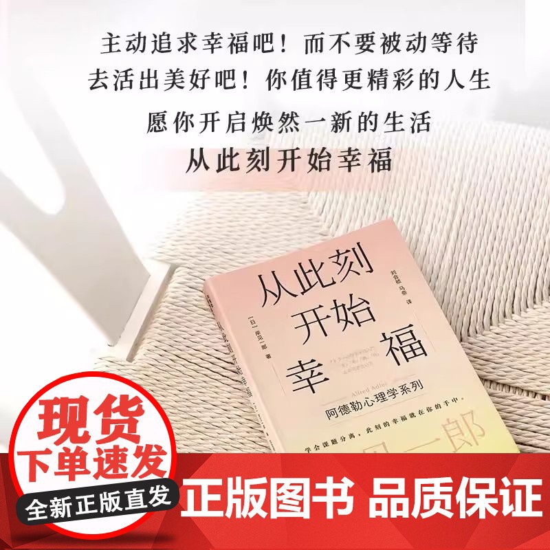 [正版]从此刻开始幸福 岸见一郎阿德勒心理学系列书籍 甘于平凡的勇气+我们必须工作吗? 心灵疗愈个人成长 心理学 人民邮高清大图