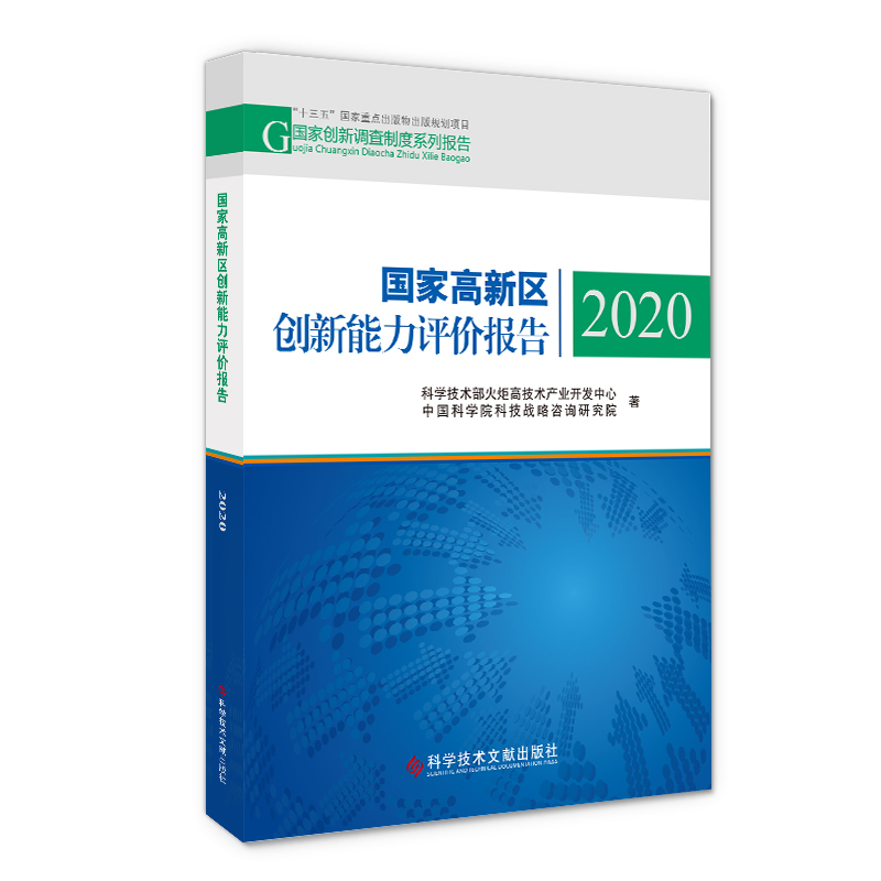 [M]国家高新区创新能力评价报告(2020)/国家创新调查制度系列报告-9787518978243