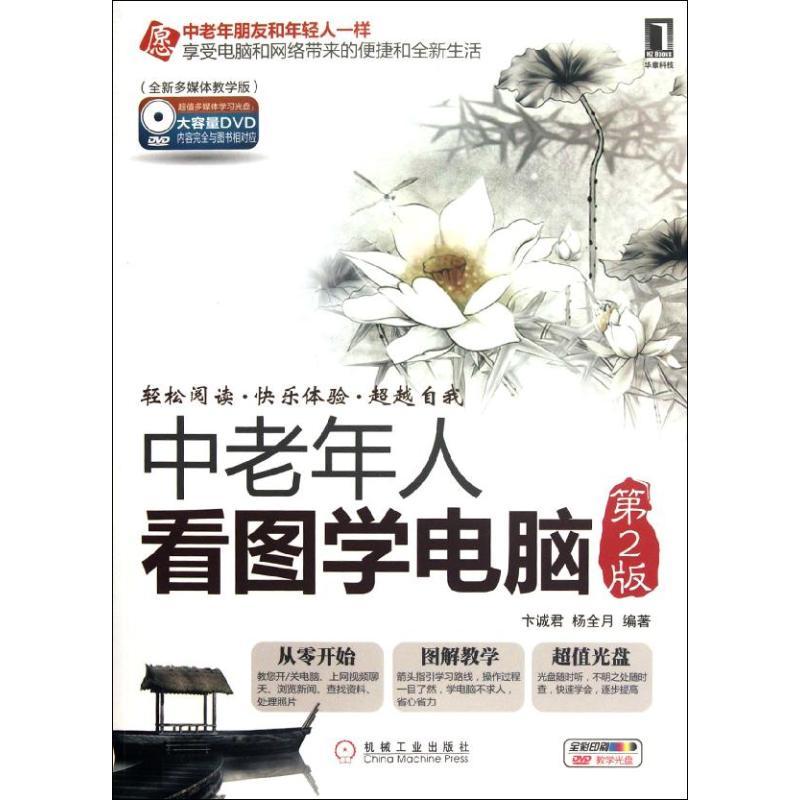 正版新书]中老年人看图学电脑(第2版)卞诚君9787111382324高清大图