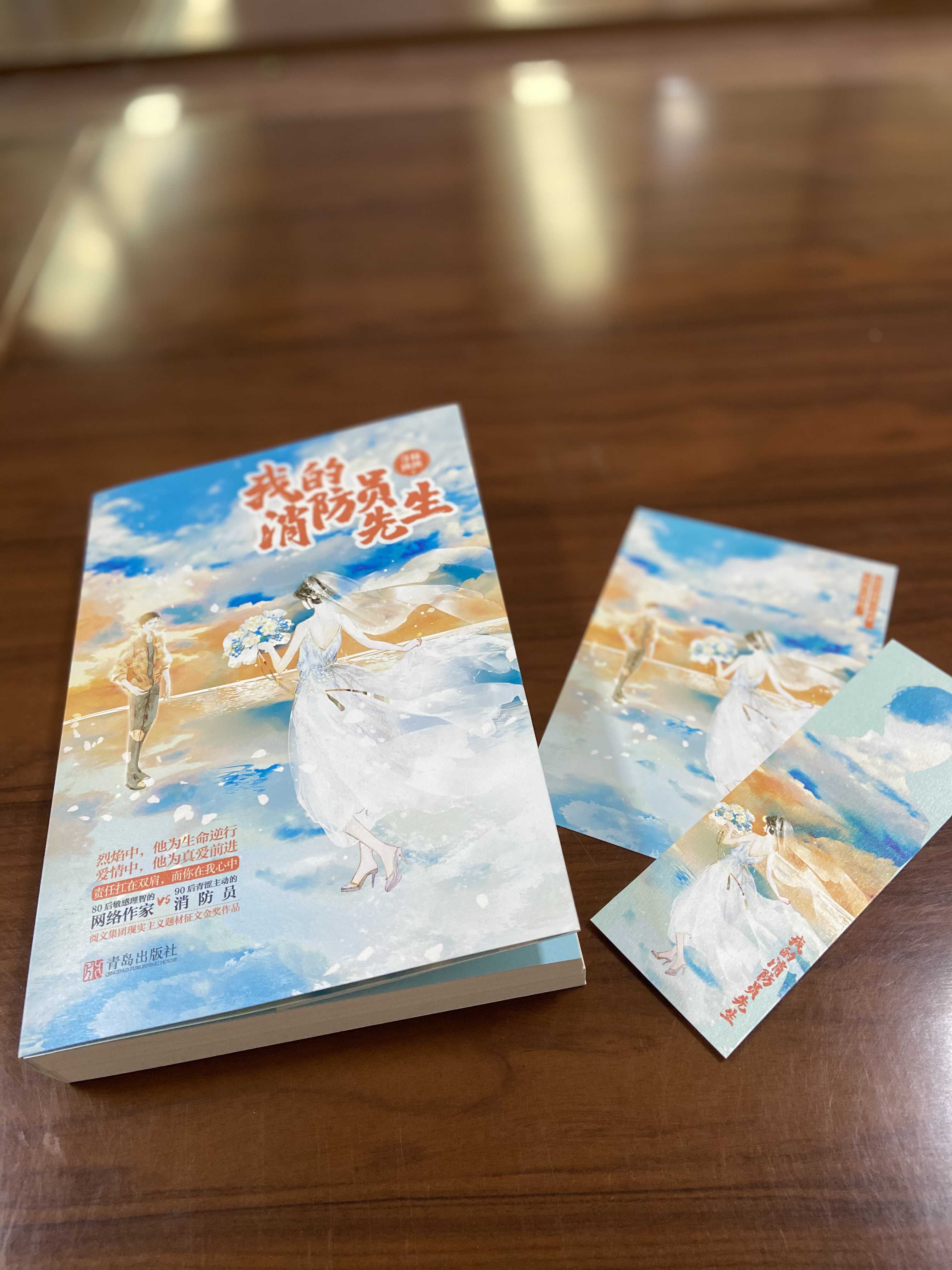 [醉染正版]我的消防员先生 荨秣泱泱著 80后网络作家VS90后青涩消防员青春言情小说悦读纪 轻熟女与小鲜肉的甜蜜恋爱高清大图