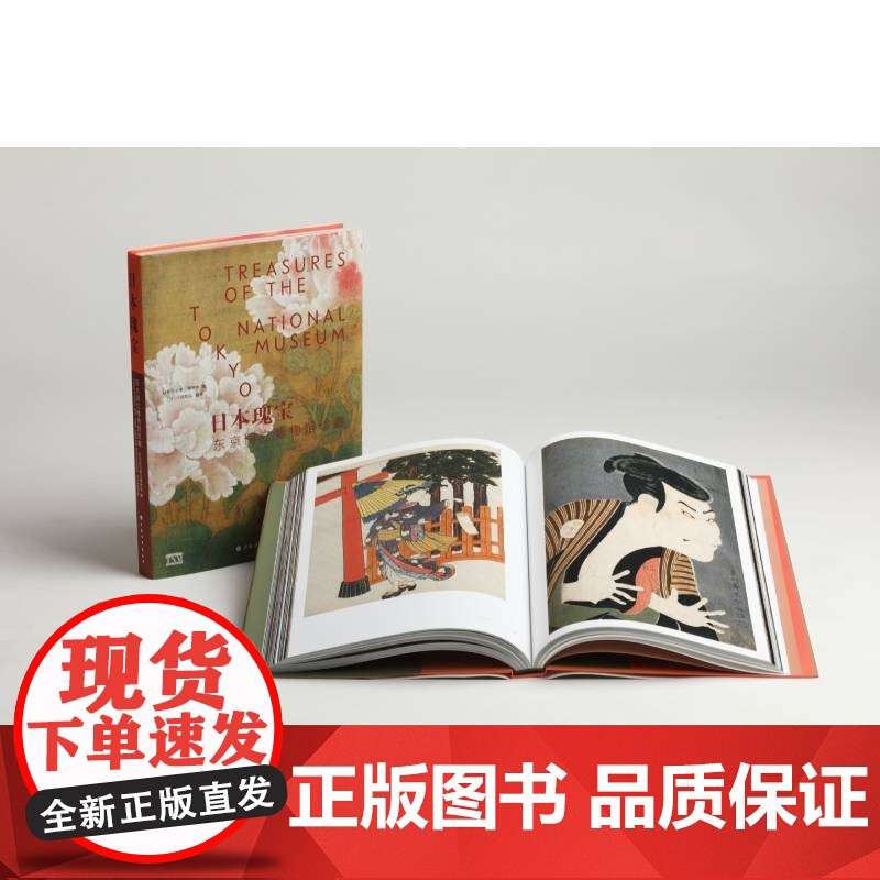 日本瑰宝:东京国立博物馆珍藏 日本东京国立博物馆著上海书画出版社收录东京国立博物馆153件珍贵藏品绘画雕塑书法工艺美术作高清大图
