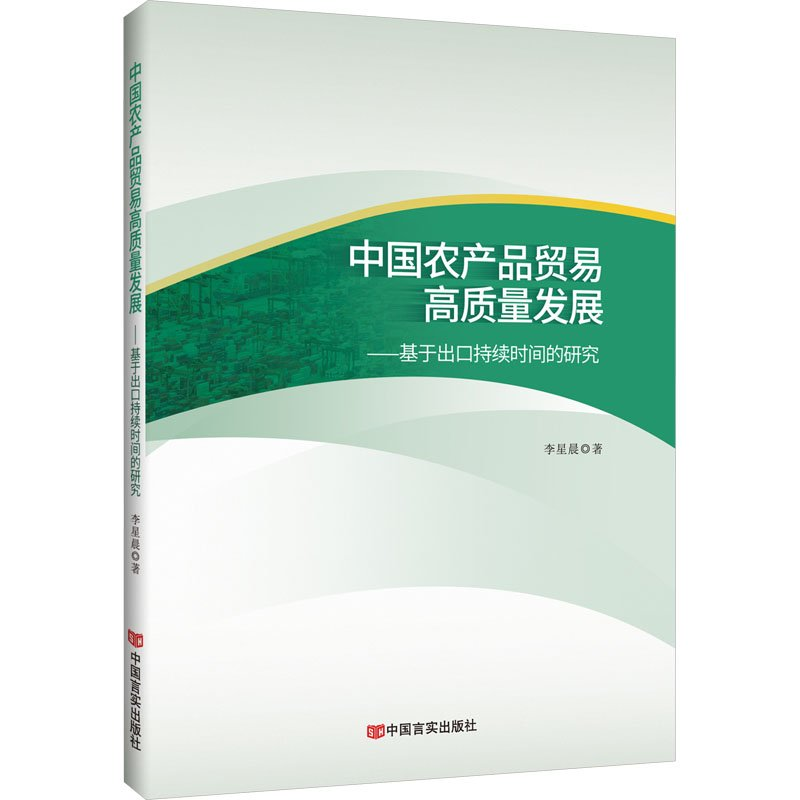 正版新书】中国农产品贸易高质量发展 : 基于出口持续时间的研究