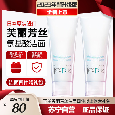 【随机送礼品】芙丽芳丝Freeplus 氨基酸洁面乳净润洗面奶 两只特惠装100g*2 深层清洁 温和敏感肌 日本进口