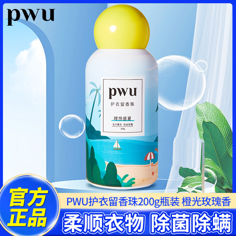 PWU朴物大美护衣留香珠200g(理想盛夏)持久留香柔顺护衣去除静电家庭装