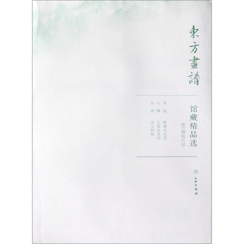 醉染图书故宫博物院15/东方画谱.馆藏精品选9787501059003高清大图