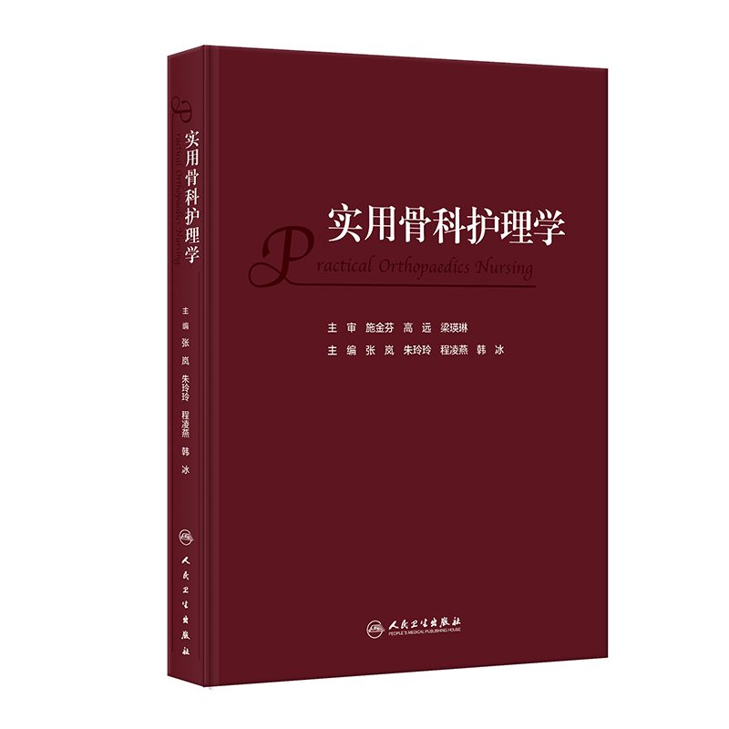 [正版]实用骨科护理学 张岚 朱玲玲 程凌燕 韩冰 骨科临床护理理论专科疾病护理 骨科常见专科技术及新术式 人民卫生出高清大图