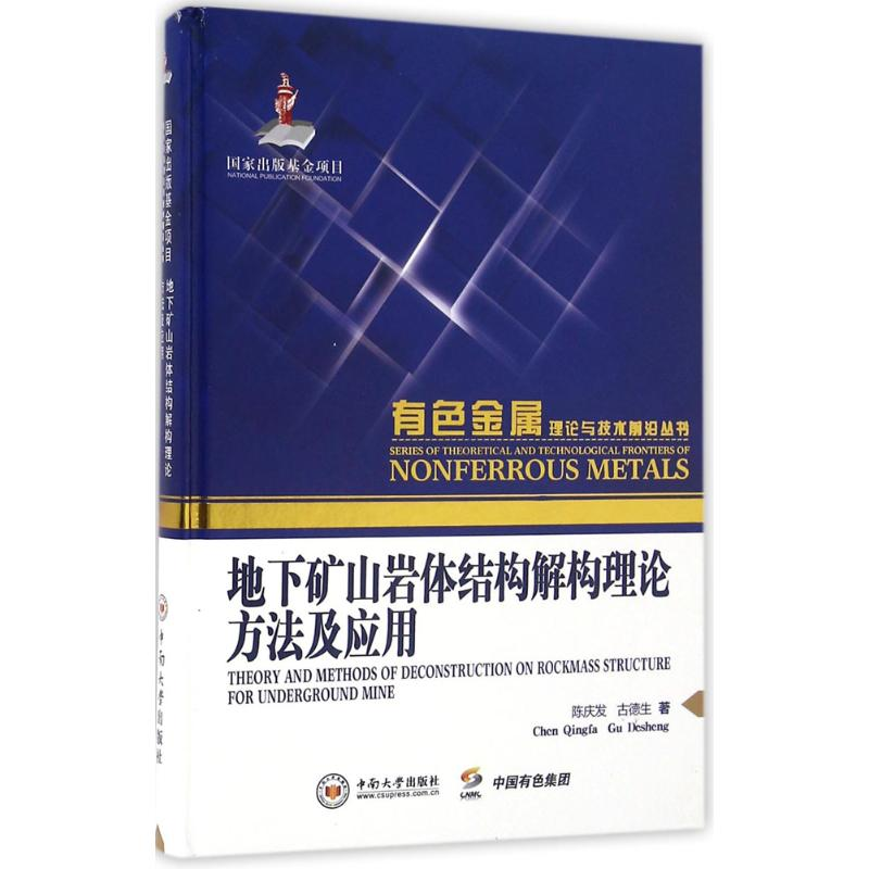 【M】地下矿山岩体结构解构理论方法及应用-9787548722670