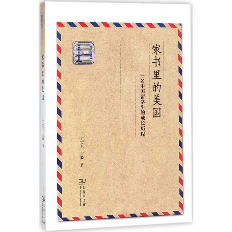 家书里的美国
