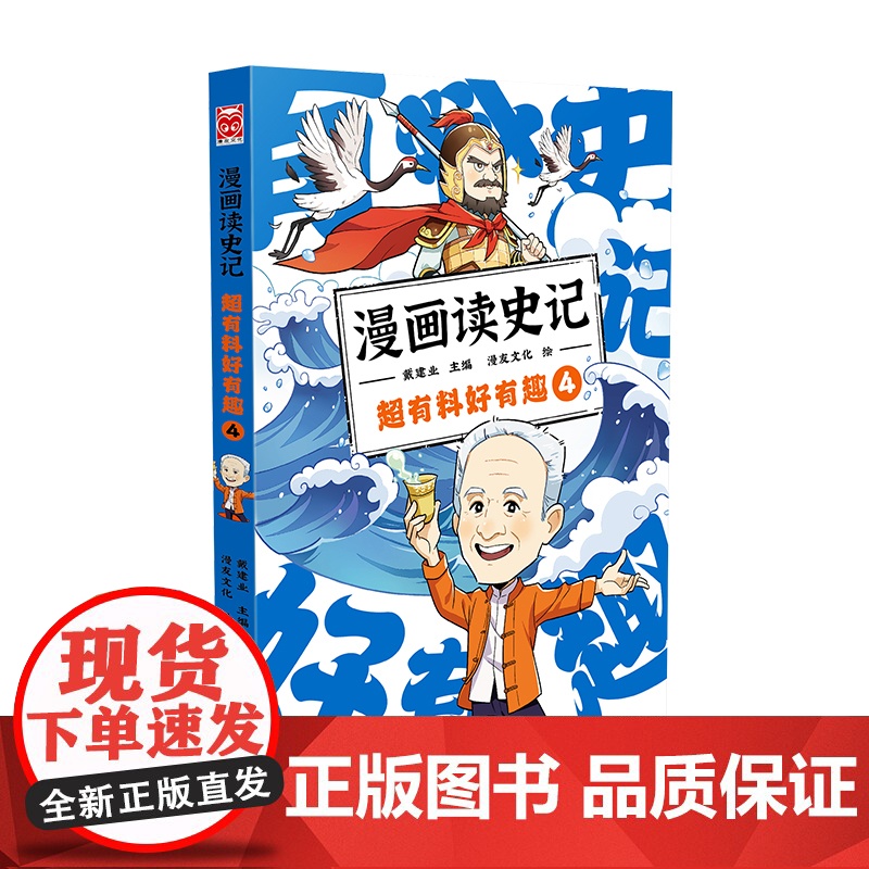 漫画读史记 超有料好有趣4(“国民教授”戴建业主编新书, 有料、有用、有趣、有梗!)高清大图