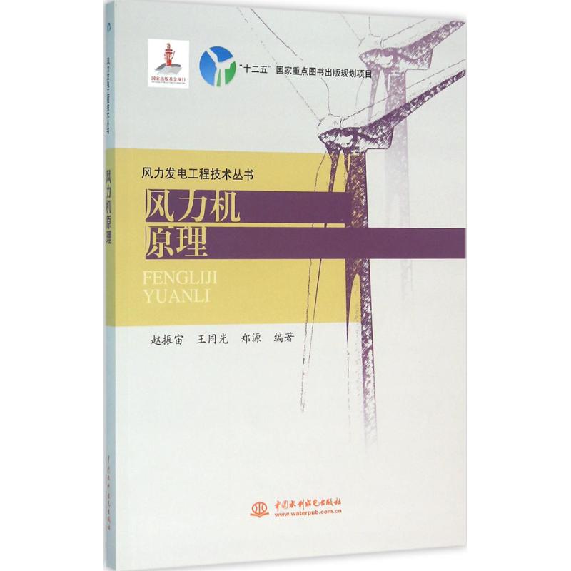 风力机原理(风力发电工程技术丛书)
