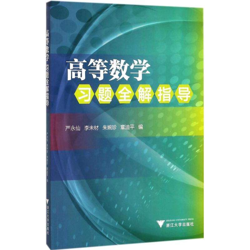 《高等数学》习题全解指导高清大图