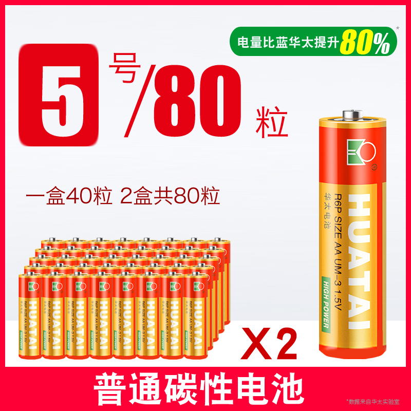 【补贴10%】五5号干电池七7号40节普通碳性组合装1.5v儿童玩具专用遥控器空调摇控无汞电动无线数码电量 升级金华太5号80粒