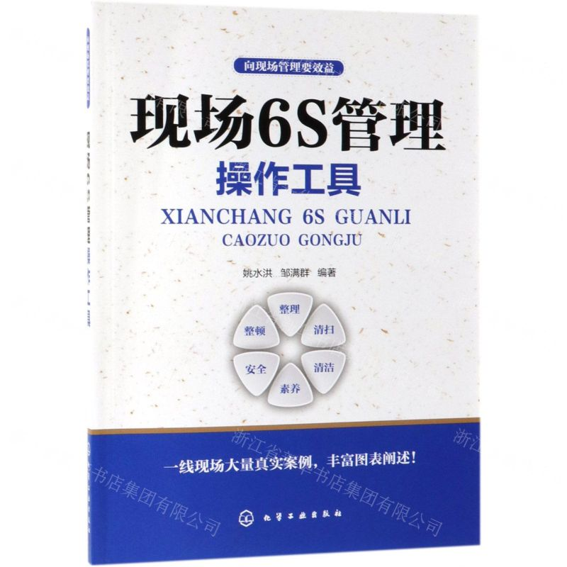 【N】现场6S管理操作工具/向现场管理要效益-9787122336569