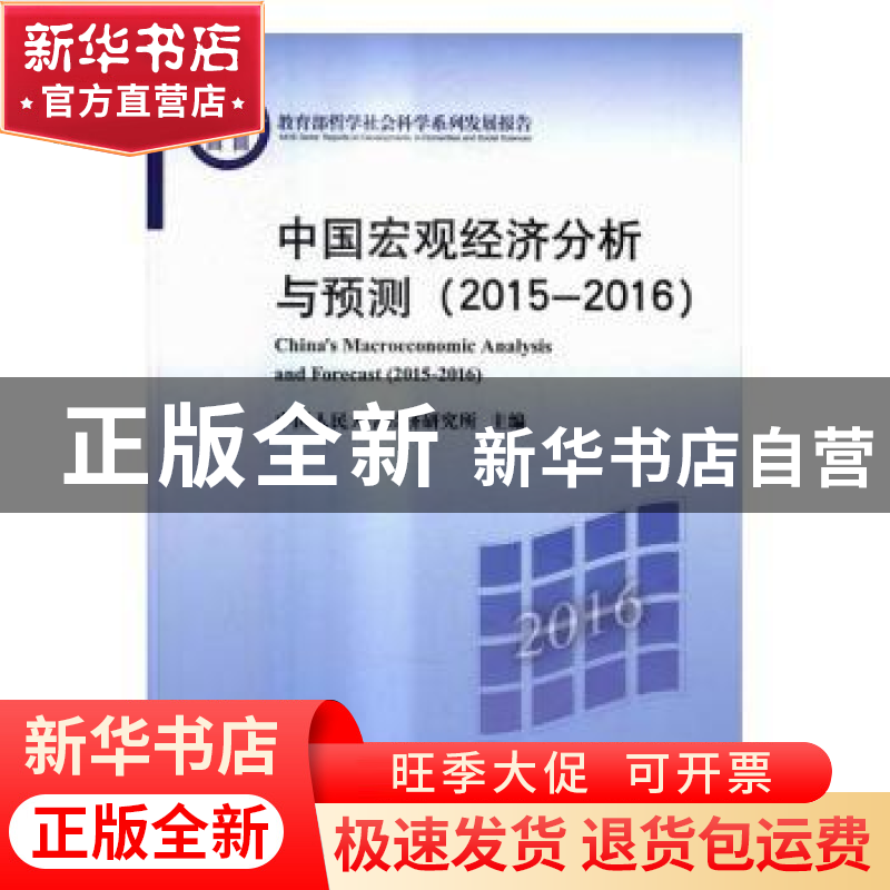 正版 中国宏观经济分析与预测:2015-2016:2015-2016 中华人民大学高清大图