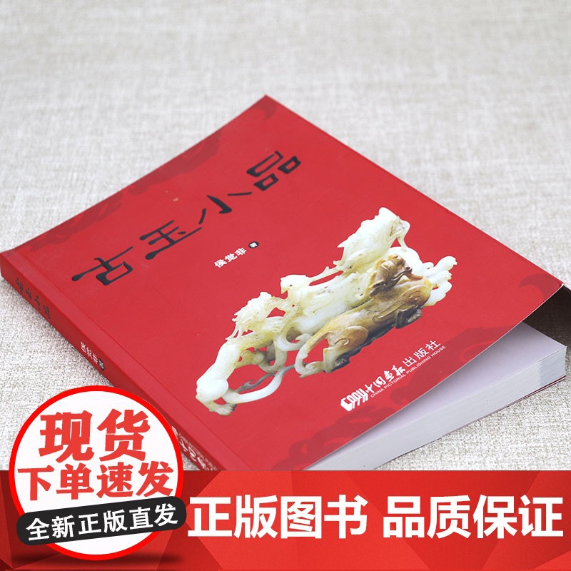 古玉小品 古玉器鉴赏与收藏玉润中华说玉书籍高清大图