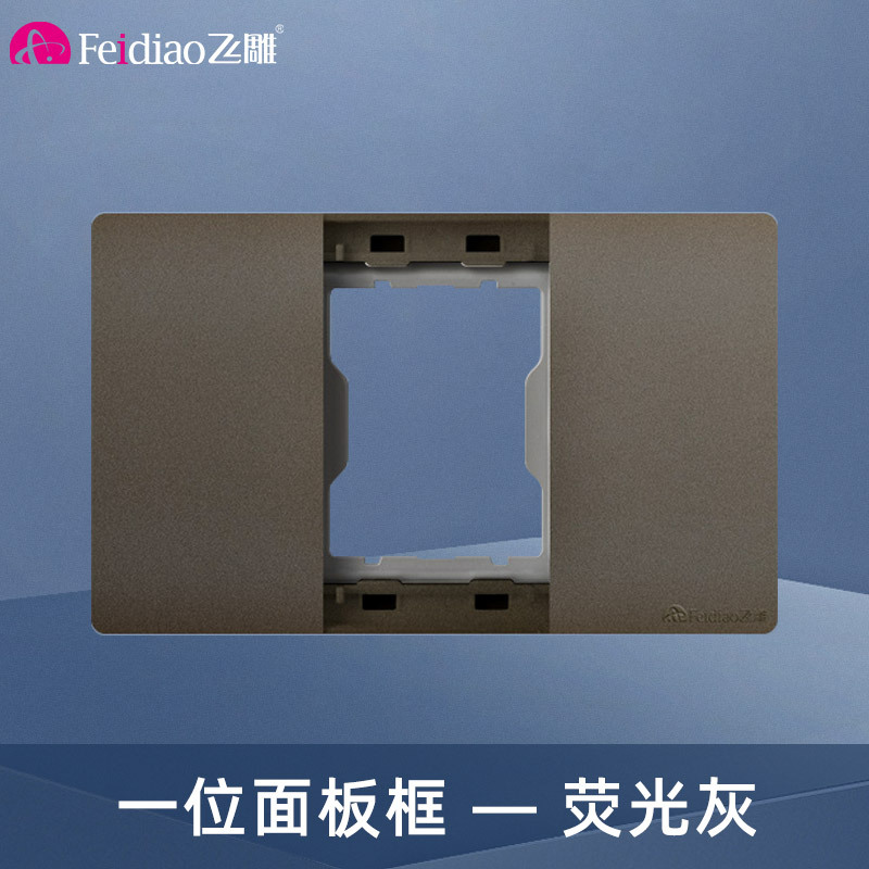 飞雕(FEIDIAO)118型开关插座面板 功能键模块件自由组合搭配 格调118荧光灰一位面板带架